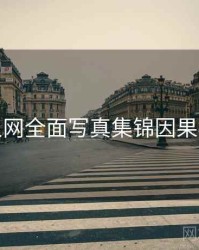 秀人网全面写真集锦因果梳理