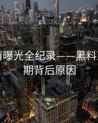 多维恋情曝光全纪录——黑料正能量往期背后原因