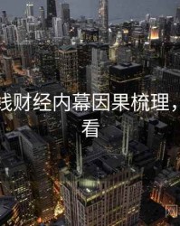 吃瓜在线财经内幕因果梳理，速来查看