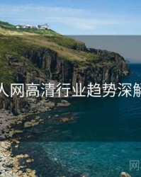 秀人网高清行业趋势深解析