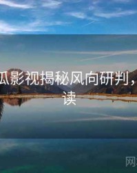 每日吃瓜影视揭秘风向研判，立即阅读