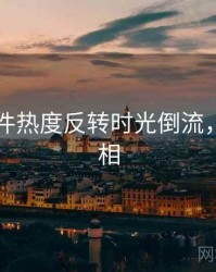 91大事件热度反转时光倒流，揭秘真相