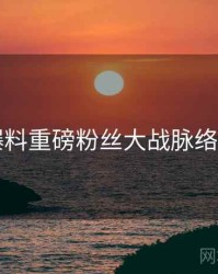 91爆料重磅粉丝大战脉络揭秘