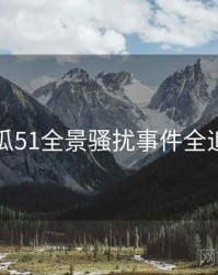 吃瓜51全景骚扰事件全追踪