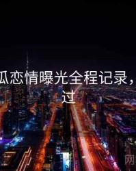 每日吃瓜恋情曝光全程记录，不容错过