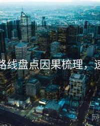 秀人网路线盘点因果梳理，速来查看