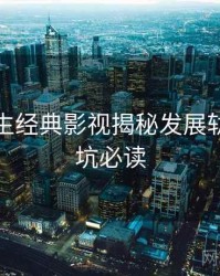 兔子先生经典影视揭秘发展轨迹，避坑必读