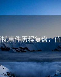 91网骚扰事件历程复盘，值得关注