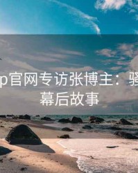 麻豆app官网专访张博主：骚扰事件幕后故事