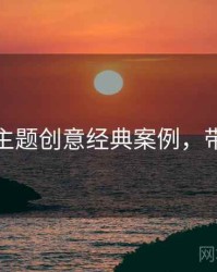 秀人网主题创意经典案例，带你看透