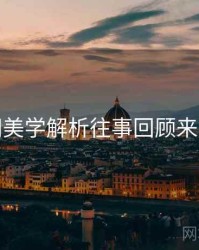 秀人网美学解析往事回顾来龙去脉