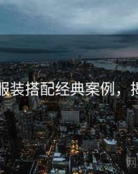 秀人网服装搭配经典案例，揭秘真相