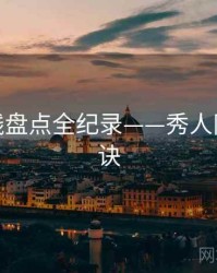 权威路线盘点全纪录——秀人网爆火秘诀