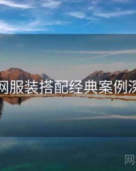 秀人网服装搭配经典案例深解析