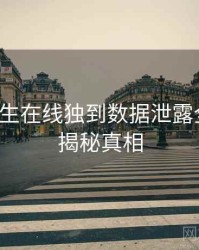 兔子先生在线独到数据泄露全追踪，揭秘真相