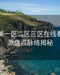 国产欧美一区二区三区在线看即时资源盘点脉络揭秘