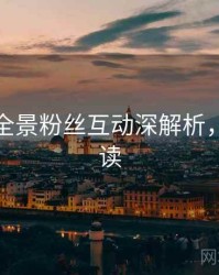 秀人网全景粉丝互动深解析，避坑必读