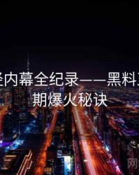 即时财经内幕全纪录——黑料正能量往期爆火秘诀