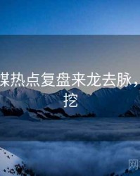 星空传媒热点复盘来龙去脉，一起深挖
