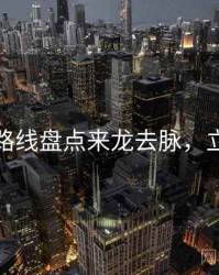 秀人网路线盘点来龙去脉，立即阅读