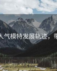 秀人网人气模特发展轨迹，带你看透