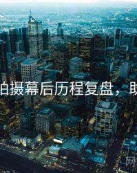 秀人网拍摄幕后历程复盘，助你决策