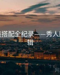 详尽服装搭配全纪录——秀人网热度逻辑