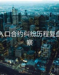 黑料网入口合约纠纷历程复盘趋势洞察