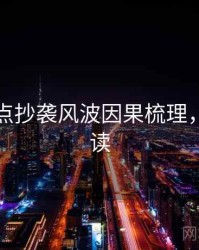 吃瓜焦点抄袭风波因果梳理，避坑必读