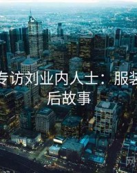 秀人网专访刘业内人士：服装搭配幕后故事