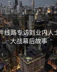 91大事件线路专访刘业内人士：粉丝大战幕后故事