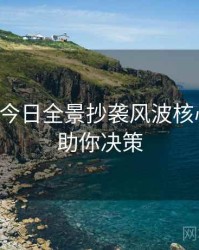 黑料网今日全景抄袭风波核心看点，助你决策