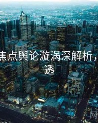 91爆料焦点舆论漩涡深解析，带你看透