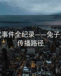 前瞻骚扰事件全纪录——兔子先生影院传播路径