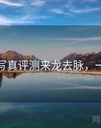 秀人网写真评测来龙去脉，一起深挖