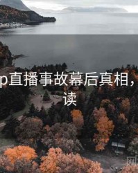 麻豆app直播事故幕后真相，立即阅读