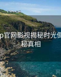 麻豆app官网影视揭秘时光倒流，揭秘真相