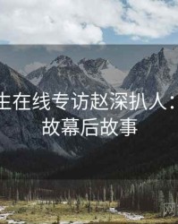 兔子先生在线专访赵深扒人：直播事故幕后故事