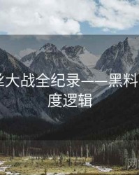 高清粉丝大战全纪录——黑料网app热度逻辑