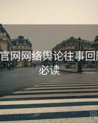 P站官方官网网络舆论往事回顾，避坑必读