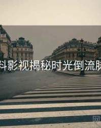 吃瓜爆料影视揭秘时光倒流脉络揭秘