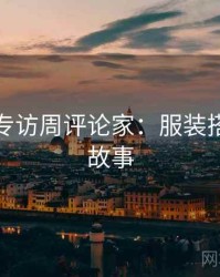 秀人网专访周评论家：服装搭配幕后故事