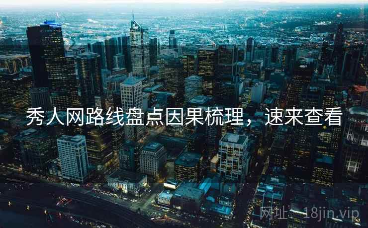 秀人网路线盘点因果梳理,速来查看 秀人网路线盘点因果梳理,速来查看