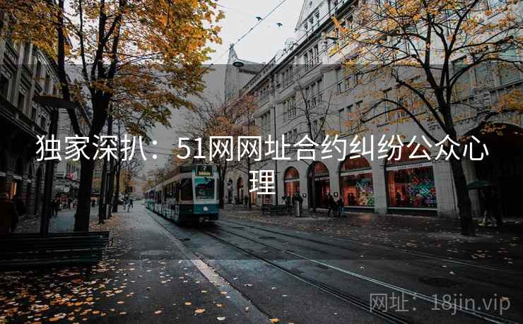 独家深扒:51网网址合约纠纷公众心理 独家深扒:51网网址合约纠纷公众心理